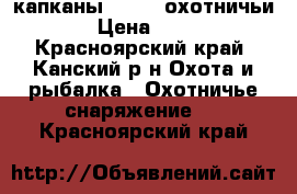 капканы №1,2,3 охотничьи  › Цена ­ 250 - Красноярский край, Канский р-н Охота и рыбалка » Охотничье снаряжение   . Красноярский край